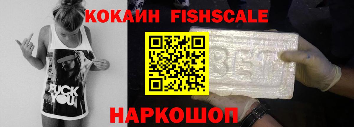 КОКАИН FishScale Краснотурьинск