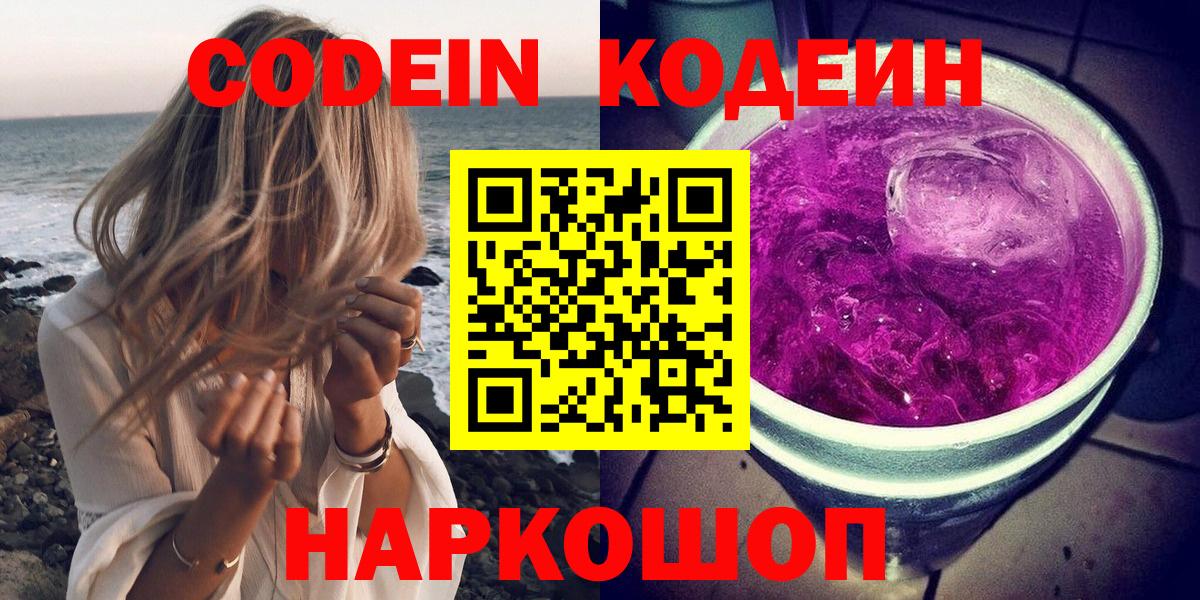 Кодеин напиток Lean (лин)  Вход с VPN  Краснотурьинск  Codein Purple Drank 